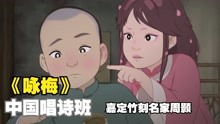 [图]竹刻名师周颢与梅娘故事 阅尽好花千万树 愿君独取此一枝