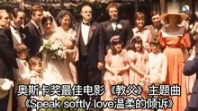 [图]奥斯卡最佳电影《教父》主题曲《Speak Softly Love温柔的倾诉》