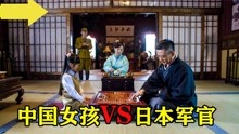 [图]小女孩挑战日本军官围棋，不料她是个天才，吓得他瘫倒在地！