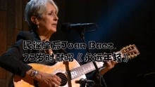 [图]时年75岁的民谣皇后Joan Baez献唱《Forever young永远年轻》