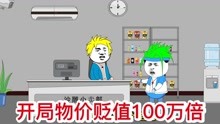 [图]开局物价贬值100万倍，你手机里钱可以买几套房了？