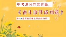 [图]风雨兼程，努力成就梦想，中考满分作文赏析《奋斗浇开幸福花》