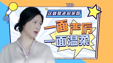 何加加的桃花源记:也许母亲就是这样,一面严厉一面温柔