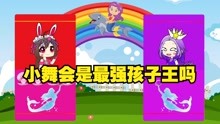 [图]小舞会是最强孩子王吗