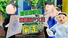 [图]校长手机被爬窗户大盗偷走了？警察叔叔定位到手机位置！