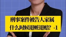 北京刑事律师李扬博士：刑事案件被告人家属什么时候退赃退赔？-1