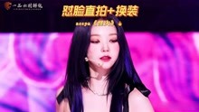 女团aespa新歌，《怪火（Illusion）》中文版，腮红美女怼脸直拍