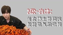 [图]MR-白冰 美食博主界顶流 最接地气的吃播