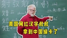 美国“汉字叔叔”打造汉字字源库 70岁时拿到中国绿卡 比你懂汉字
