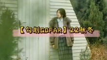【勾划GOFAR】22秋冬 品牌折扣女装