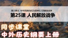 [图]中外历史纲要上册同步课堂_第25课人民解放战争