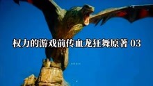 [图]权力的游戏前传血龙狂舞讲解03-大战正式开始！