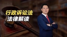 [图]《行政诉讼法》解读：解决行政争议，保护公民、法人的合法权益