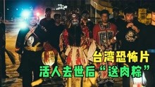 [图]台湾民间习俗，相传活人离世后，必须要请钟馗“送肉粽”！01