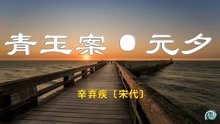 [图]辛弃疾《青玉案·元夕》：众里寻他千百度，那人却在灯火阑珊处