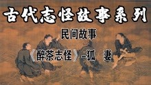 [图]民间故事《醉茶志怪》-狐妻