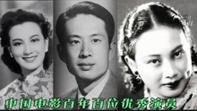 百位优秀演员之（1905—1949）冯喆 白杨 赵丹等35人之（第1集）