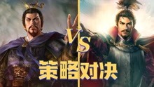 [图]信长之野望：新生 VS 三国志14，究竟谁更优秀呢？