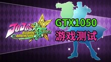 [图]竟然这么流畅！「JOJO的奇妙冒险群星之战」GTX1050游戏测试