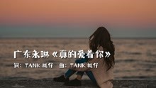 [图]粤语歌曲推荐，广东永琳《真的爱着你》，其实我我真的爱着你！