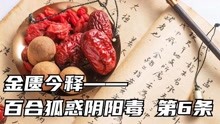 [图]金匮今释——百合狐惑阴阳毒 第6条