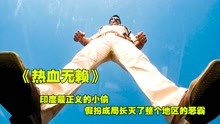 [图]印度最窝囊的警察，竟然连自己的妻子也保护不了《热血无赖》