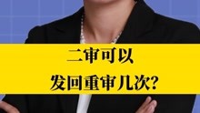 北京刑事律师李扬博士：二审可以发回重审几次？