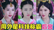 [图]神秘妃子打造科技后宫的脑洞神剧《天泪传奇之凤凰无双》