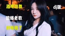 [图]车载DJ劲爆舞曲，重低音无损音质，嗨翻全场值得一观！