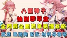 [图]【原神】八重神子抽到即毕业！全网最全面简单易懂攻略 培养方案