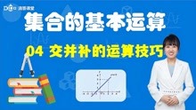 [图]集合的基本运算：04交并补的运算技巧