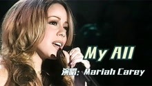 [图]永不落幕的经典，Mariah Carey这首《My All》，唱出爱情的卑微