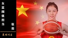 颜值出众又有球技，中国女篮小花张茹喜欢的NBA球星竟然是他！