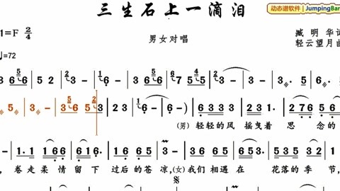 动态谱:星月组合/三生石上一滴泪/jumpingbar 动态乐谱简谱曲谱