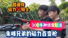 朱峰兄弟的磁力百变枪，300多种炫酷创意玩法，玩点未来感！