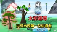 [图]《洪荒之太初02》太初道尊三次讲道，布施造化，生灵诞生灵智！