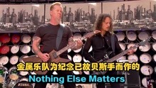 [图]纪念已故贝斯手_金属乐队经典《Nothing Else Matters》