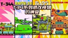 [图]坦克世界动画：T-34系列混改怪物的演变