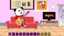 [图]搞笑改编歌曲《坚持到底》