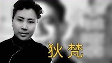 狄梵，《羊城暗哨》八姑，新中国著名“女特务”，2012年92岁去世