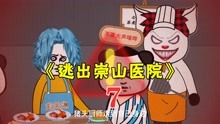 [图]《逃出崇山医院》7：食堂找到新纸条，规则变得更离谱！