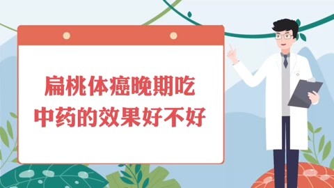 扁桃體癌晚期吃中藥的效果好不好