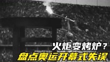 韩国人将奥运火炬变成烧烤炉？盘点奥运会开幕式的严重失误。