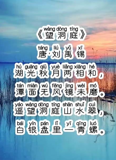 《望洞庭》唐·刘禹锡,拼音版,小学生必背古诗词