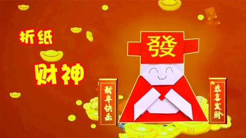 正月初五迎财神,你准备好了吗,祝大家财源滚滚,手工折纸财神爷