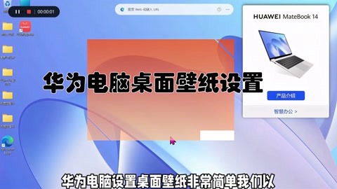 华为电脑怎么设置桌面壁纸?