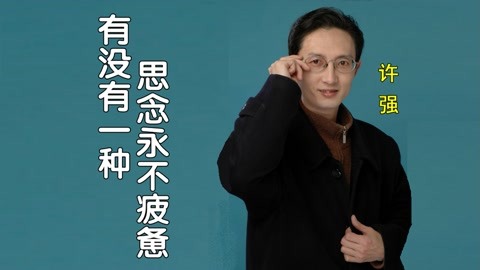 许强《有没有一种思念永不疲惫,情到深处爱到最后只是游戏!