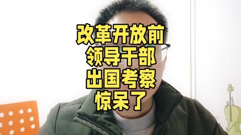 改革开放前领导干部出国考察 惊呆了