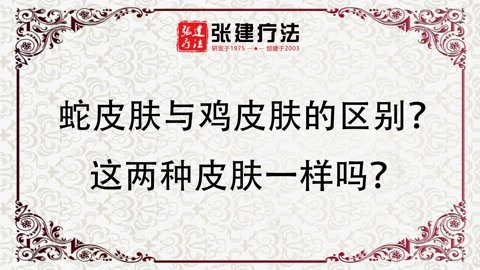 鸡皮肤的摆脱(鸡皮肤不会消失)