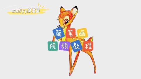 零基础学创意简笔画 一步步教你简笔画卡通小鹿斑比